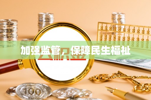 府谷加强监管，保障民生福祉