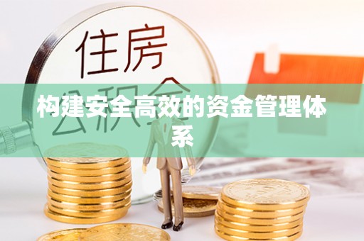 府谷构建安全高效的资金管理体系