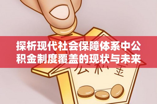 府谷探析现代社会保障体系中公积金制度覆盖的现状与未来