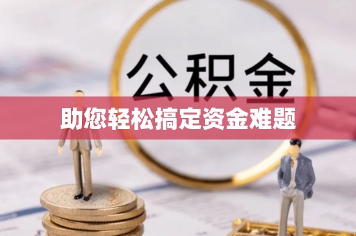 府谷助您轻松搞定资金难题