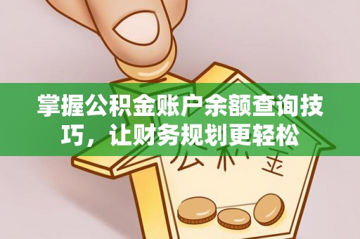 府谷掌握公积金账户余额查询技巧，让财务规划更轻松