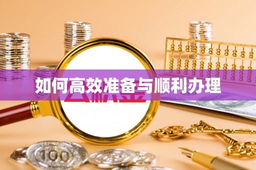 府谷如何高效准备与顺利办理