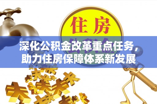 府谷深化公积金改革重点任务，助力住房保障体系新发展