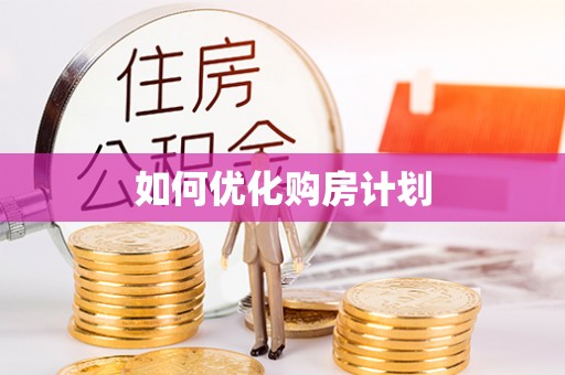 府谷如何优化购房计划