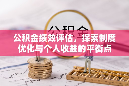 府谷公积金绩效评估，探索制度优化与个人收益的平衡点