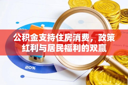 府谷公积金支持住房消费，政策红利与居民福利的双赢