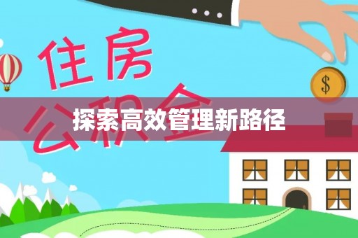 府谷探索高效管理新路径