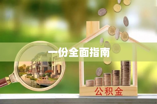 府谷一份全面指南