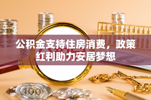 府谷公积金支持住房消费，政策红利助力安居梦想