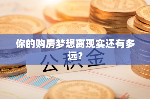 府谷你的购房梦想离现实还有多远？