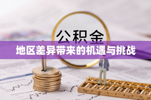 府谷地区差异带来的机遇与挑战