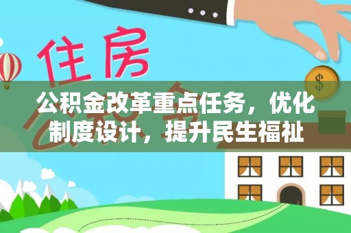 府谷公积金改革重点任务，优化制度设计，提升民生福祉