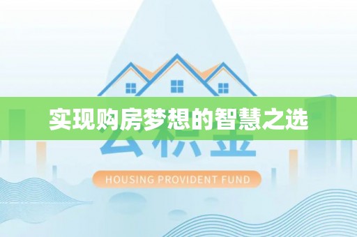 府谷实现购房梦想的智慧之选