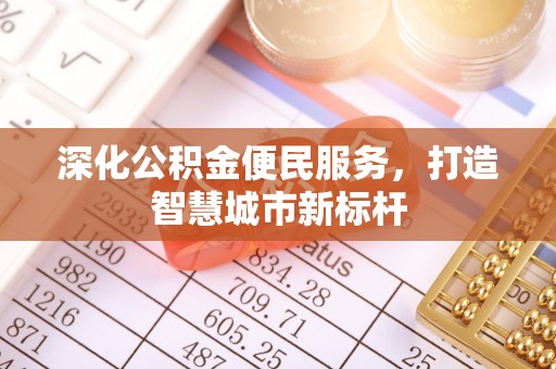 府谷深化公积金便民服务，打造智慧城市新标杆