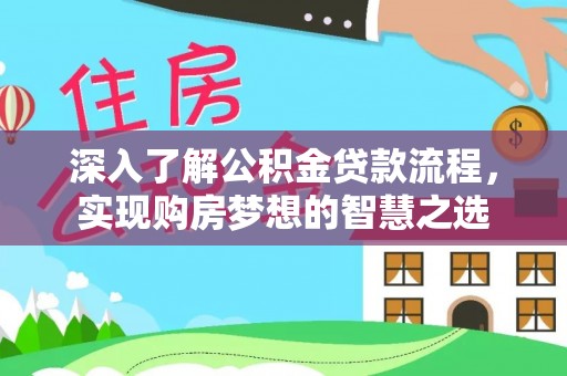 府谷深入了解公积金贷款流程，实现购房梦想的智慧之选