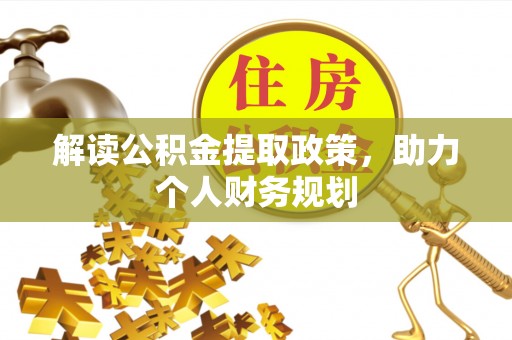府谷解读公积金提取政策，助力个人财务规划