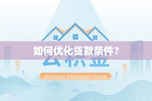 府谷如何优化贷款条件？