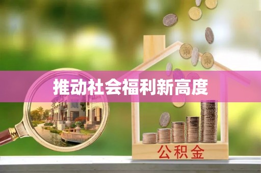 府谷推动社会福利新高度