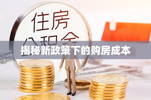 府谷揭秘新政策下的购房成本