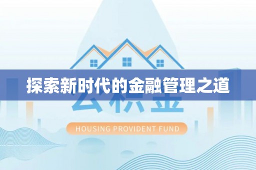 府谷探索新时代的金融管理之道