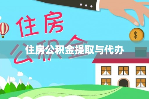 府谷住房公积金提取与代办