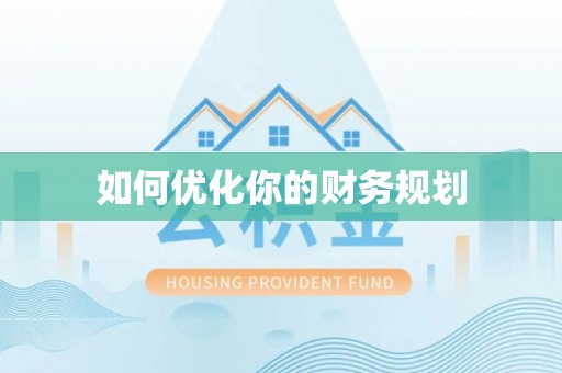 府谷如何优化你的财务规划