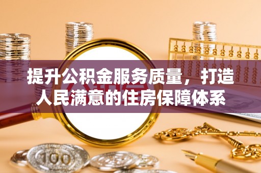 府谷提升公积金服务质量，打造人民满意的住房保障体系