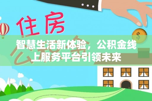 府谷智慧生活新体验，公积金线上服务平台引领未来