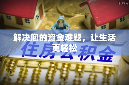 府谷解决您的资金难题，让生活更轻松