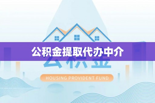 府谷公积金提取代办中介