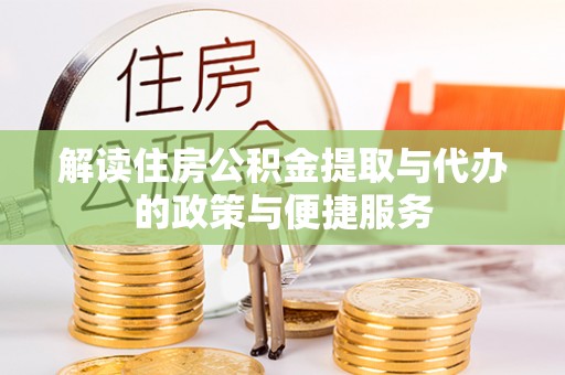 府谷解读住房公积金提取与代办的政策与便捷服务