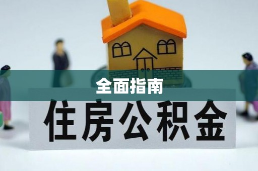 府谷全面指南