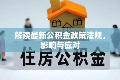 府谷解读最新公积金政策法规，影响与应对