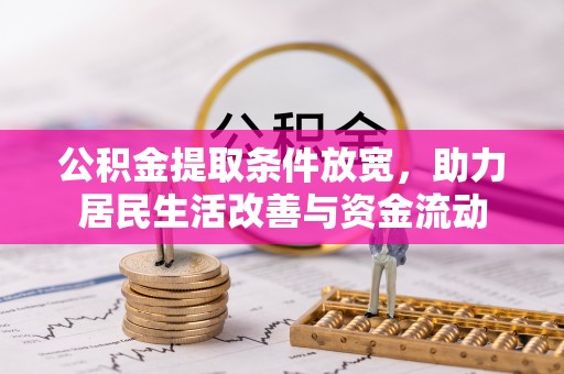 府谷公积金提取条件放宽，助力居民生活改善与资金流动