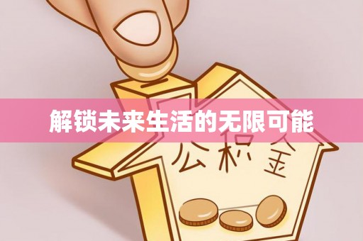 府谷解锁未来生活的无限可能
