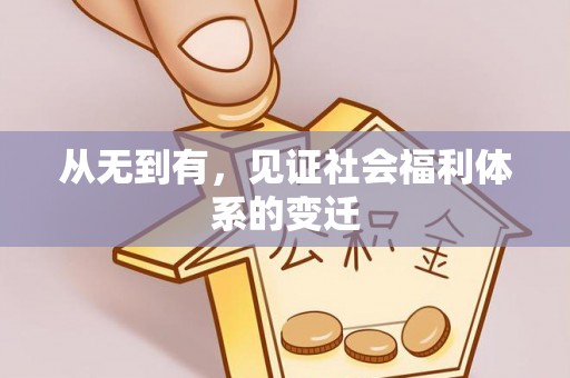 府谷从无到有，见证社会福利体系的变迁