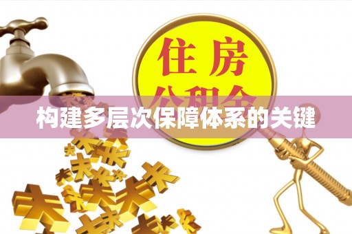 府谷构建多层次保障体系的关键