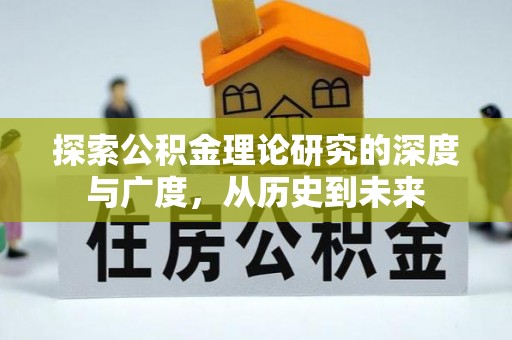 府谷探索公积金理论研究的深度与广度，从历史到未来