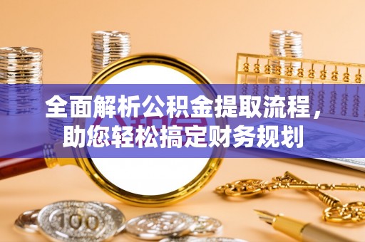 府谷全面解析公积金提取流程，助您轻松搞定财务规划