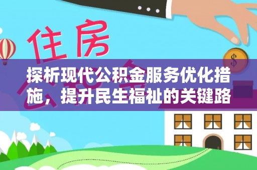府谷探析现代公积金服务优化措施，提升民生福祉的关键路径