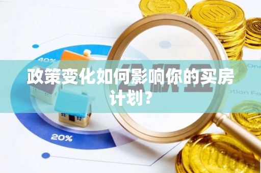 府谷政策变化如何影响你的买房计划？