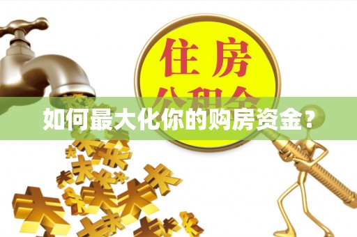 府谷如何最大化你的购房资金？