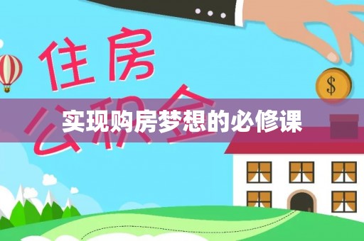 府谷实现购房梦想的必修课