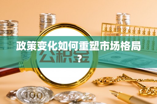府谷政策变化如何重塑市场格局？