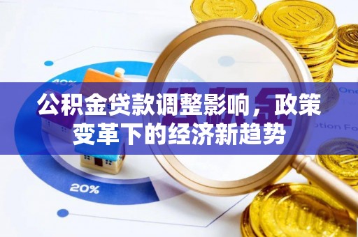 府谷公积金贷款调整影响，政策变革下的经济新趋势
