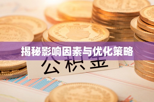 府谷揭秘影响因素与优化策略