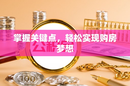 府谷掌握关键点，轻松实现购房梦想