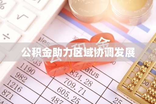 府谷公积金助力区域协调发展