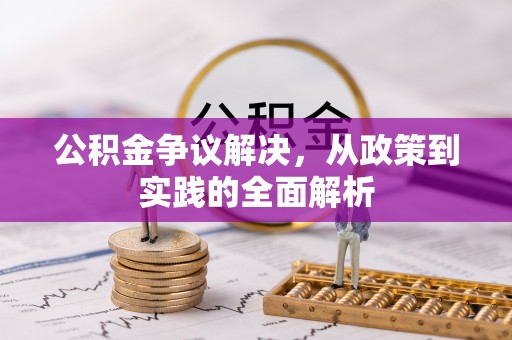 府谷公积金争议解决，从政策到实践的全面解析