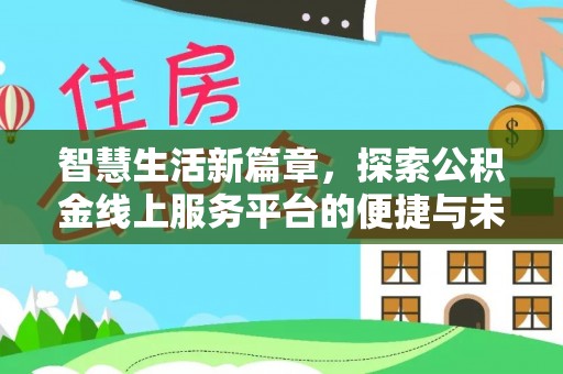 府谷智慧生活新篇章，探索公积金线上服务平台的便捷与未来
